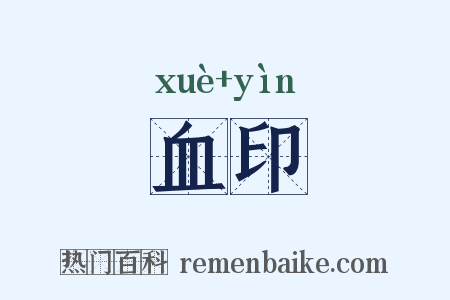 血印是什么意思的图片